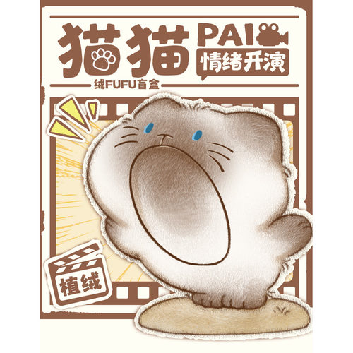 猫猫pai情绪开演水晶盲盒植绒款桌面摆件汽车装饰可爱生日礼物女