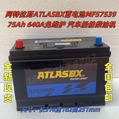 阿特拉斯ATLASBX蓄电池MF57539 75Ah 640A免维护 汽车船舶柴油机