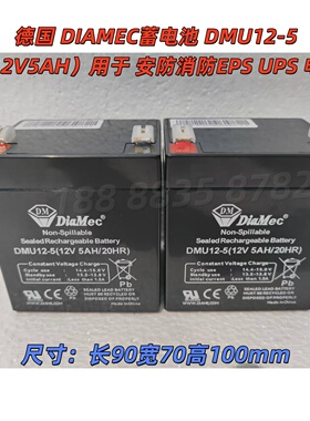 德国 DIAMEC蓄电池 DMU12-5（12V5AH）用于 安防消防EPS UPS 电源