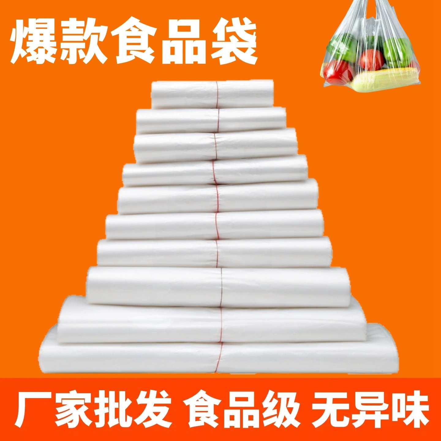 白色透明塑料袋一次性手提背心袋食物蔬菜谷类打包方便袋子食品级