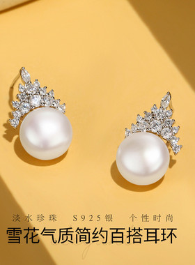 BRI.R/佰色传情9-10mm淡水珍珠S925银雪花气质简约百搭耳饰耳环