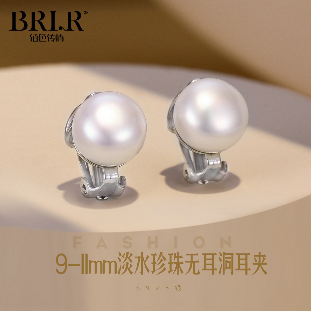 BRI.R/佰色传情9-11mm淡水珍珠S925银无耳洞无痛耳夹耳饰耳环