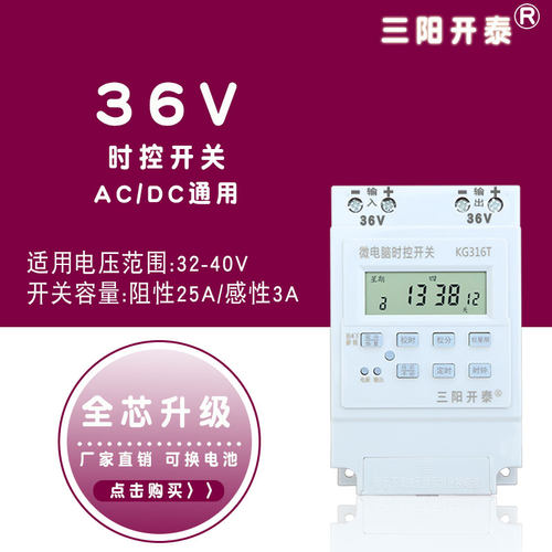 三阳开泰36V微电脑时控开关KG316