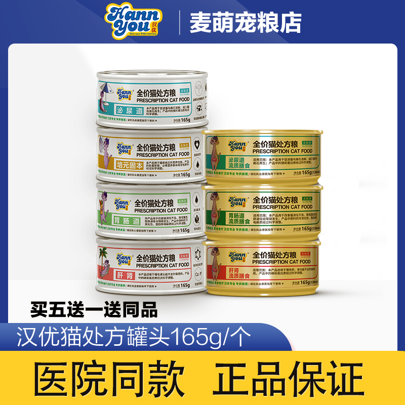 汉优猫胃肠道处方罐头湿粮165g