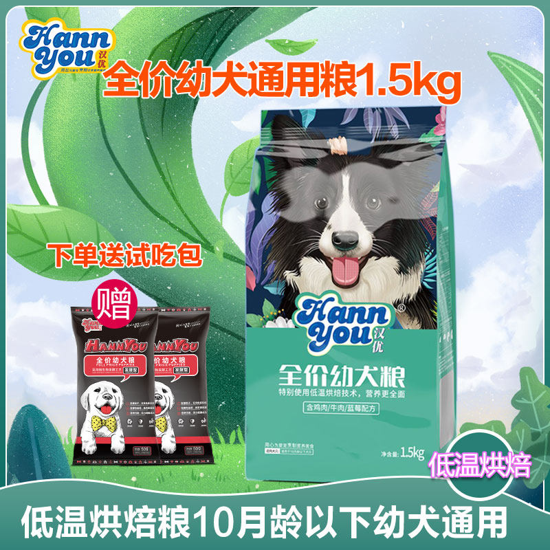 正品汉优全价幼犬狗粮通用型3斤图片
