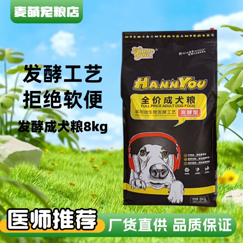汉优发酵成犬粮8kg通用型狗粮图片