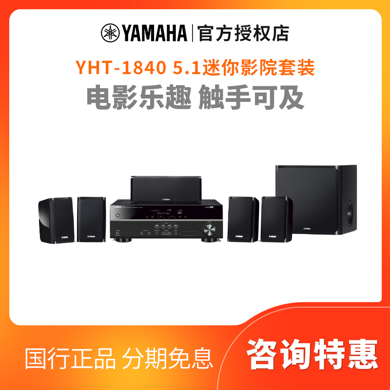 Yamaha/雅马哈 YHT-1840家庭影院5.1音响套装影吧足浴壁挂音箱