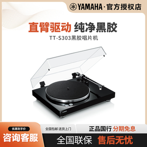 YAMAHA/雅马哈TT-S303现代黑胶唱片机留声机复古家用客厅播放器