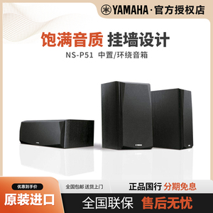 Yamaha/雅马哈 NS-P51家庭影院客厅家用中置环绕壁挂音箱三件套