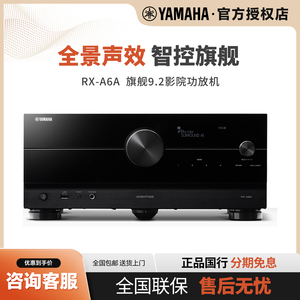 【新旗舰】雅马哈RX-A6A功放9.2声道家庭影院杜比全景声DTS解码8K