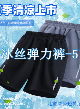 夏季儿童短裤男童五分裤冰丝凉凉裤高弹力童裤运动宽松小孩速干裤