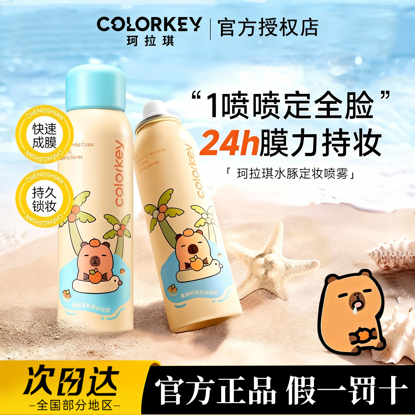 Colorkey珂拉琪定妆喷雾官方正品