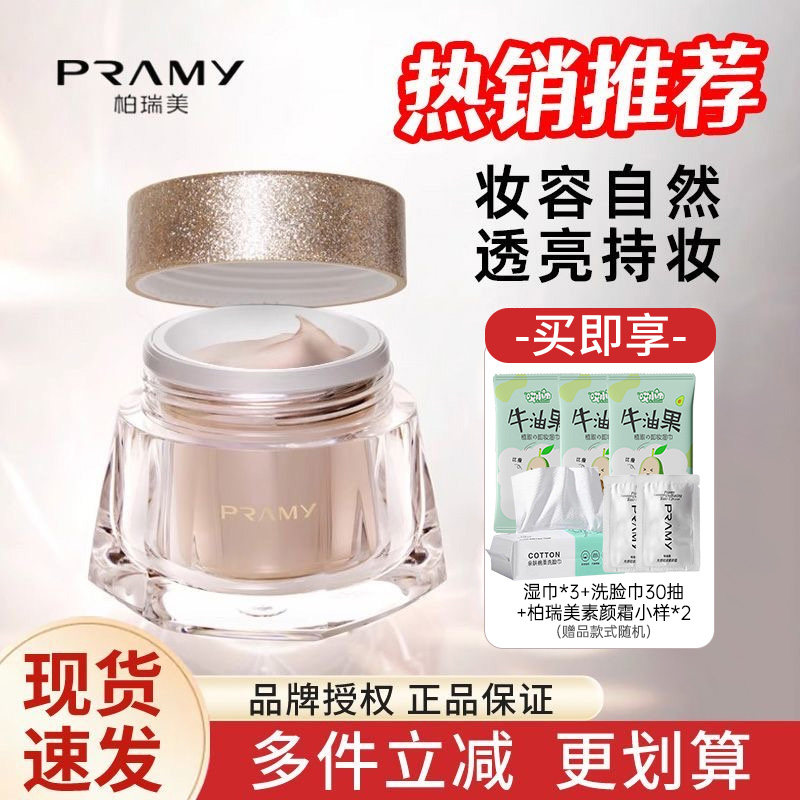 PRAMY柏瑞美粉底霜遮瑕持久保湿控油粉底液BB霜锁妆不易暗沉正品,彩妆/香水/美妆工具,粉底液/膏,淘宝优惠券,粉丝福利购,淘宝优惠卷