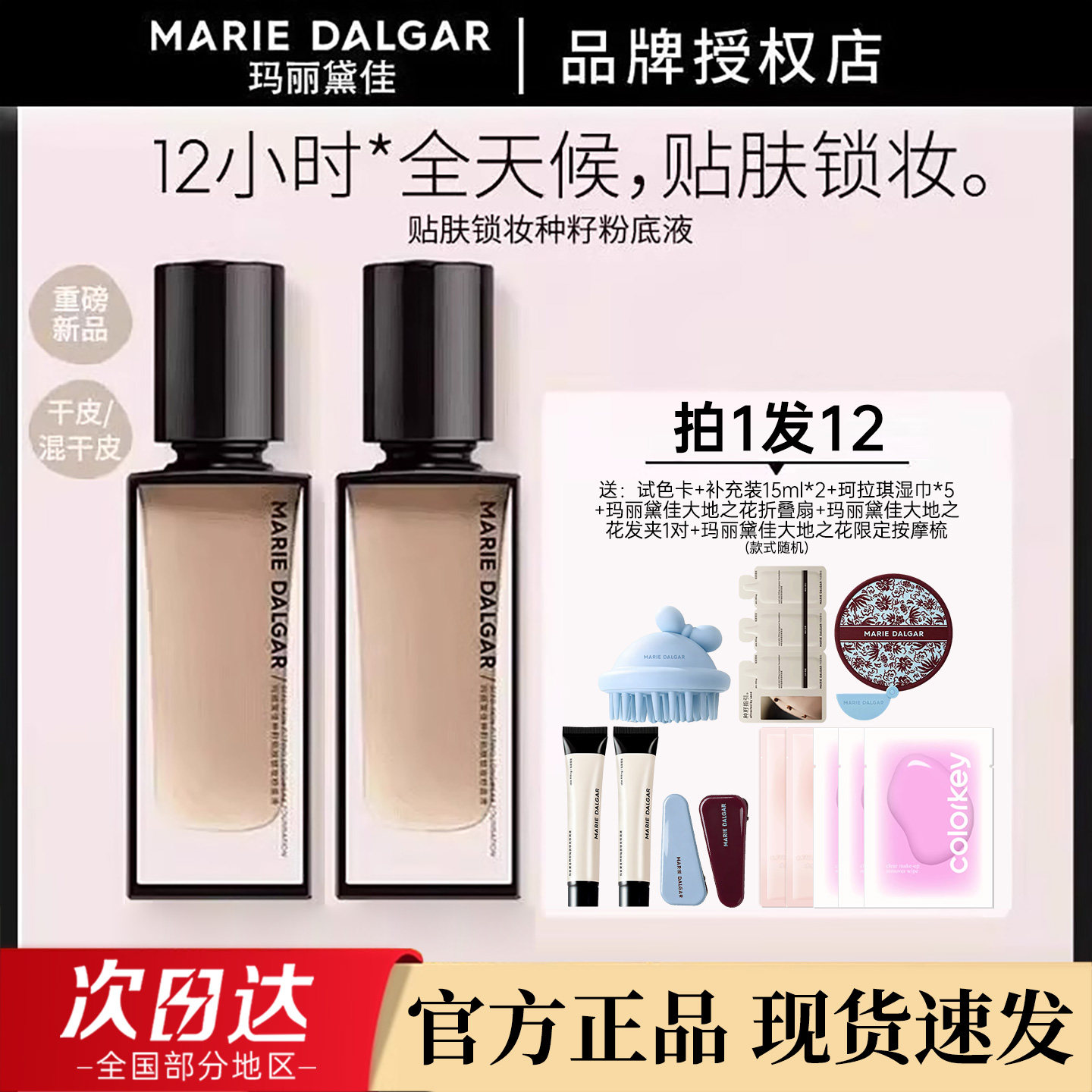 玛丽黛佳种籽粉底液买一发7
