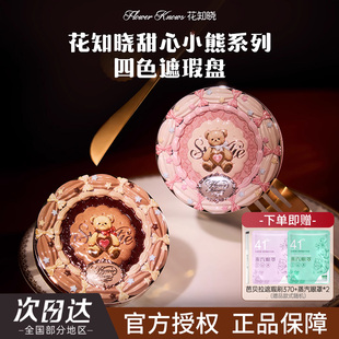 【新品】花知晓甜心小熊四色遮瑕遮黑眼圈痘印面部提亮官方正品