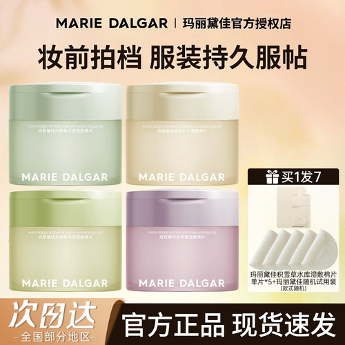 玛丽黛佳妆前湿敷棉片