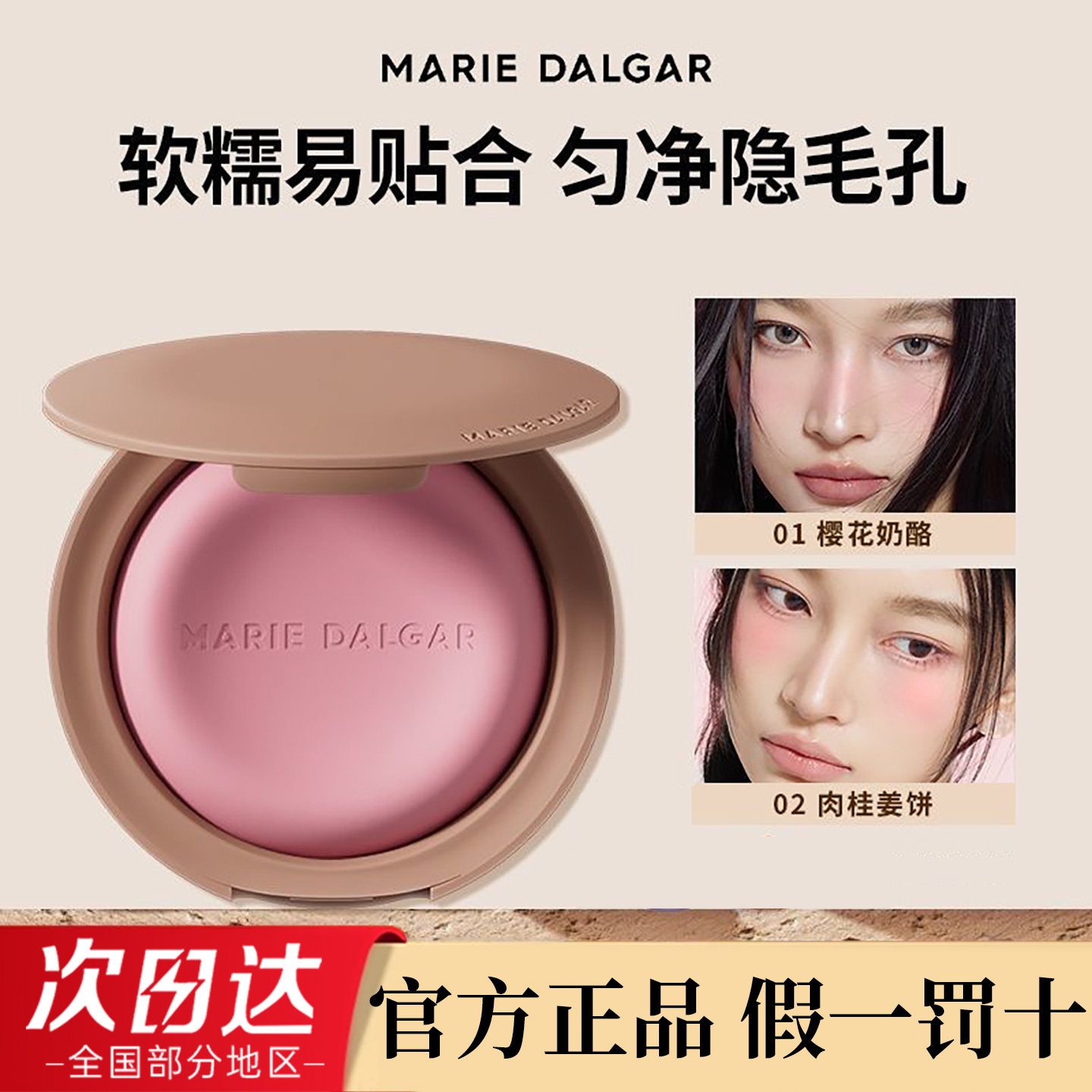玛丽黛佳慕斯生巧腮红