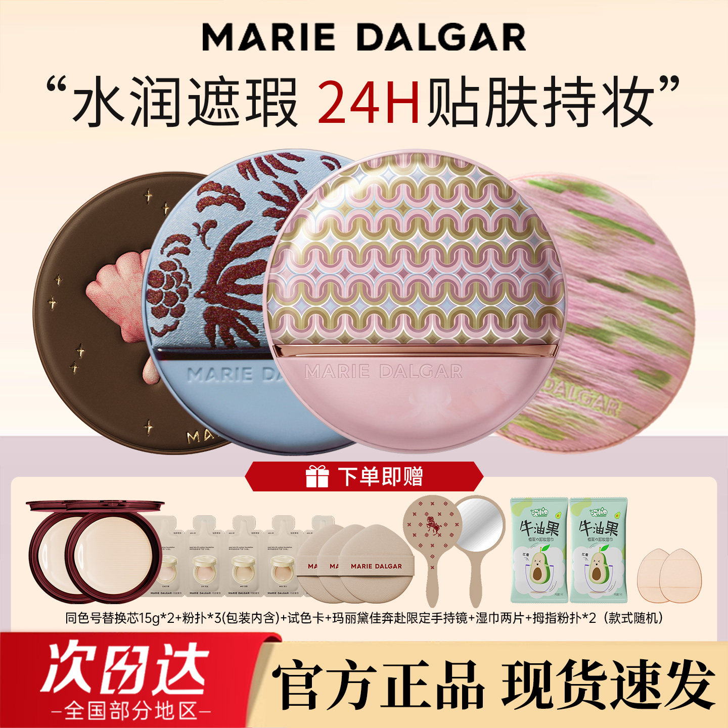 新品玛丽黛佳奔赴气垫