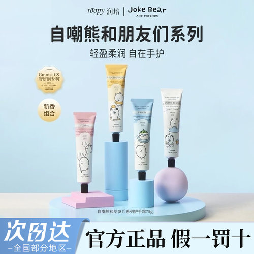 roopy润培护手霜自嘲熊护手霜
