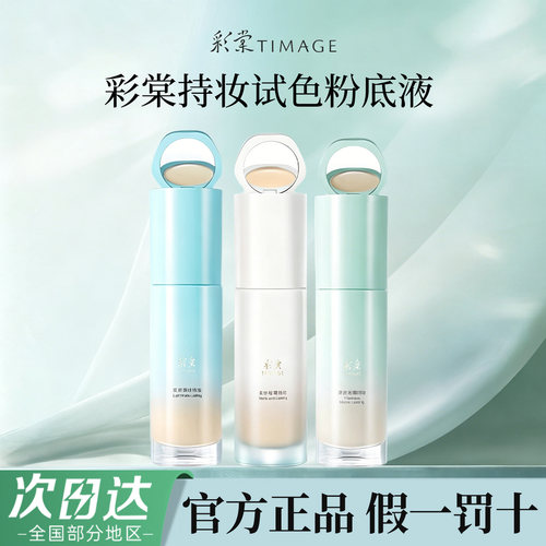 彩棠小圆管持妆粉底液