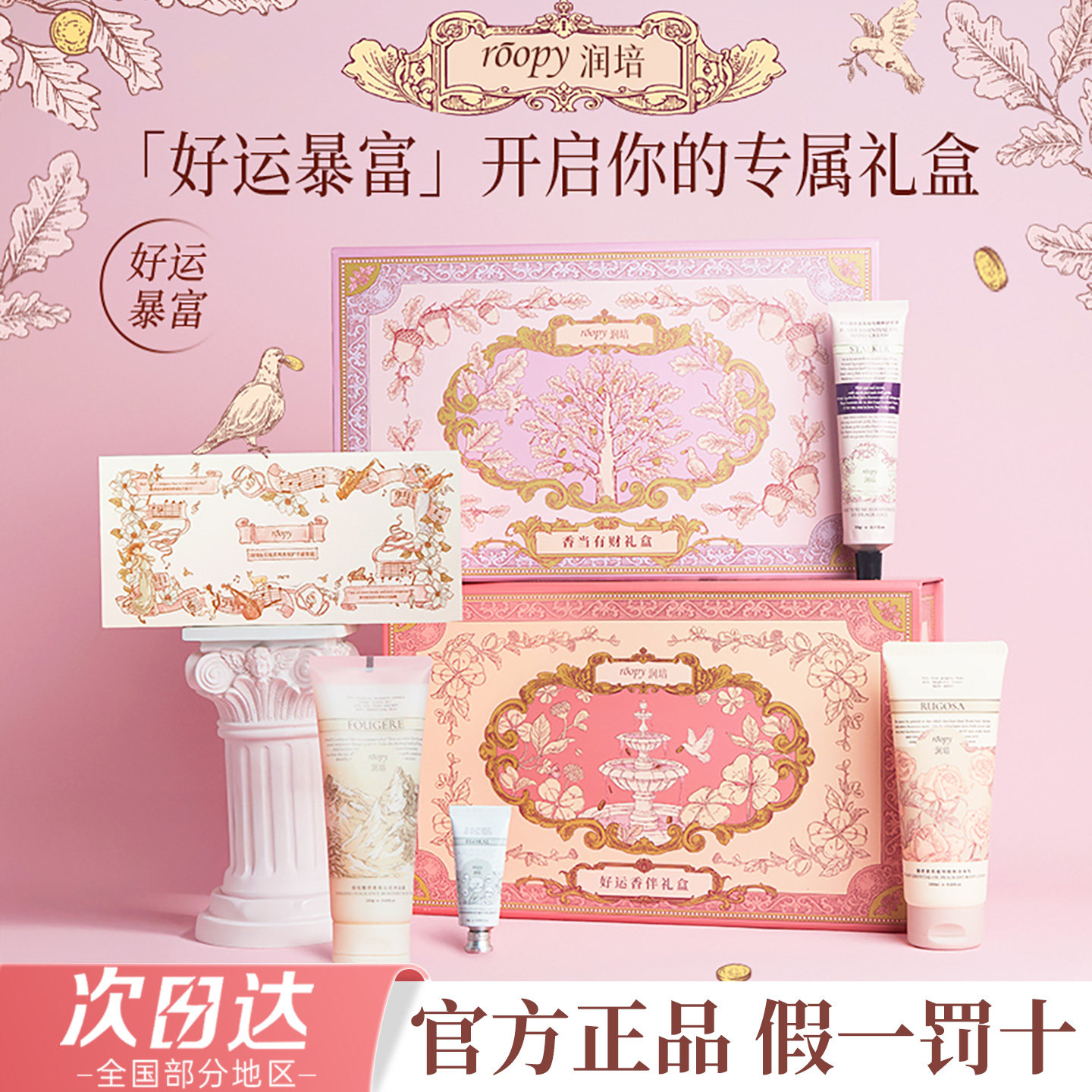 roopy润培好运有财礼盒护手霜身体乳送女生闺蜜老师官方正品