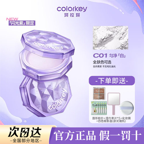 Colorkey珂拉琪散粉官方正品