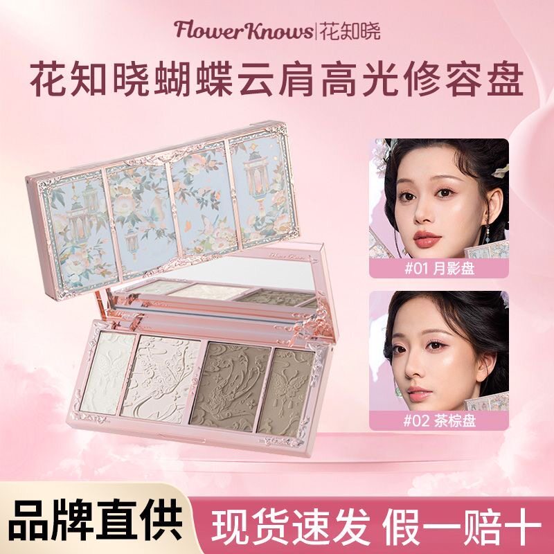 花知晓蝴蝶云肩高光提亮立体修容盘浮雕哑光高光立体鼻影官方正品