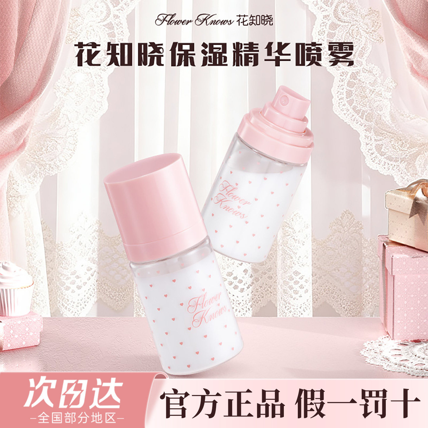 花知晓保湿精华喷雾50ml妆前打底补水细雾便携官方正品