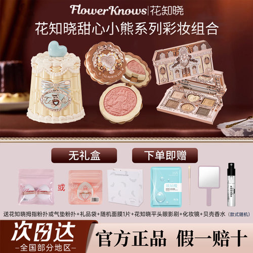 【新品】花知晓甜心小熊彩妆套装