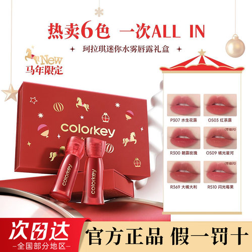 珂拉琪马年限定迷你唇露礼盒