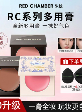 RC朱栈多用膏腮红官方