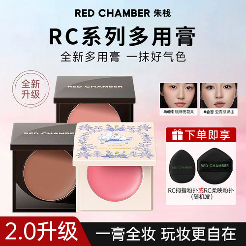 RC朱栈多用膏腮红官方