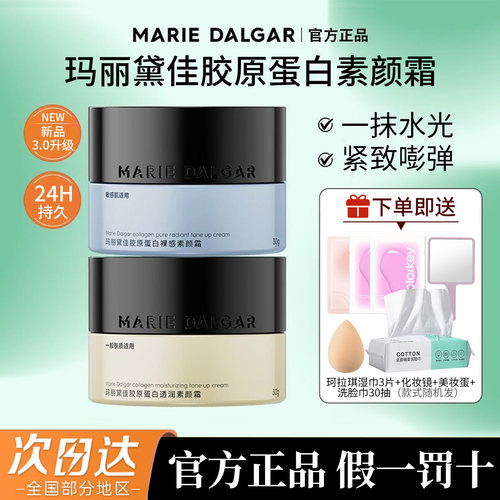 【新品】玛丽黛佳胶原蛋白素颜霜