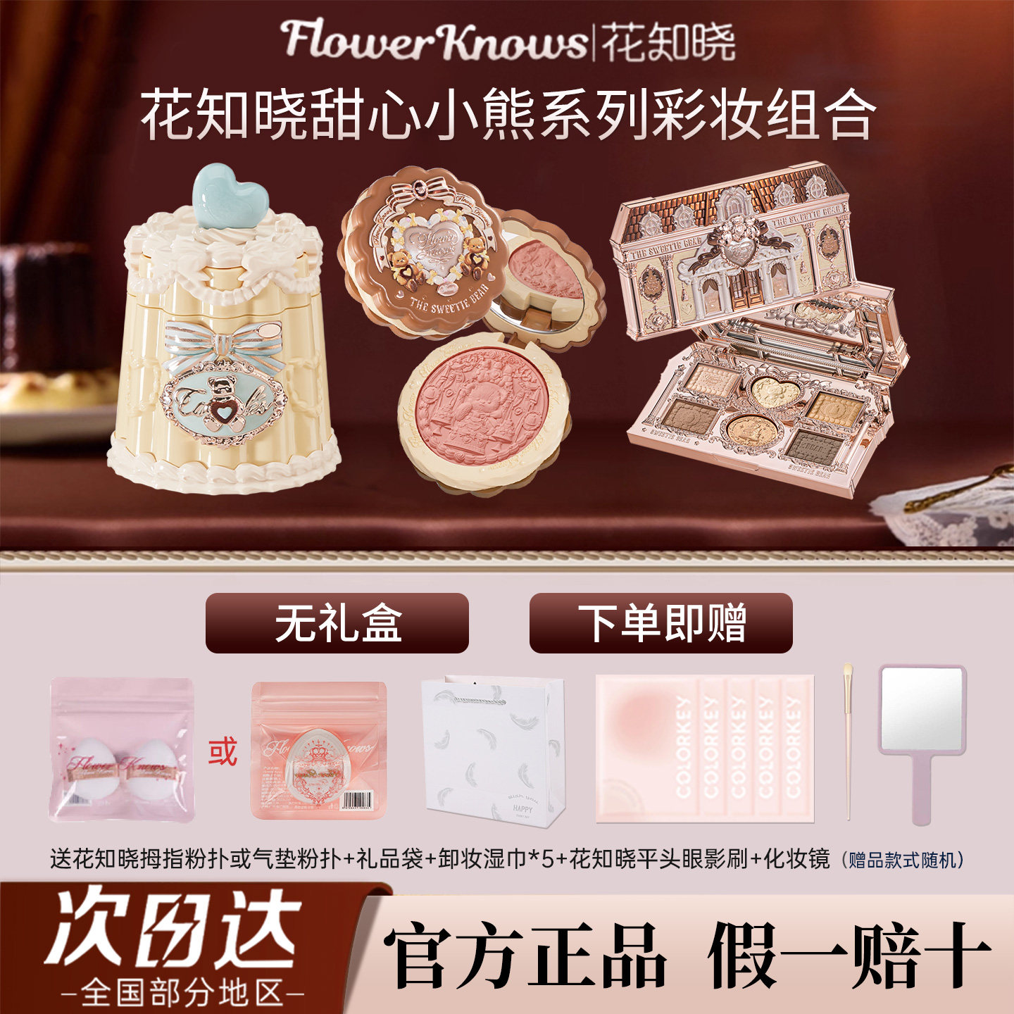 【新品】花知晓甜心小熊彩妆套装
