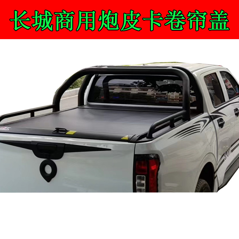 长城炮皮卡车商用版炮金刚炮江铃域虎卷帘盖铝合金材质改装防护