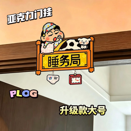 卡通房间卧室睡务局搞怪创意像素风亚克力标示牌趣味装饰挂件礼物