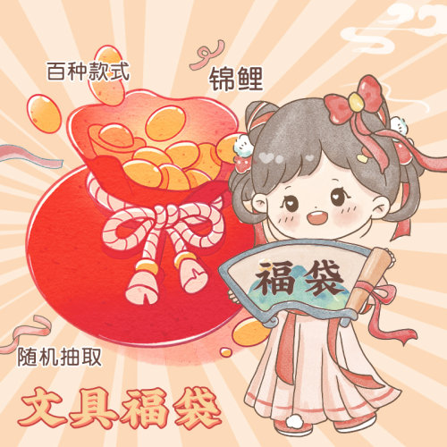联华创意福袋许愿福袋