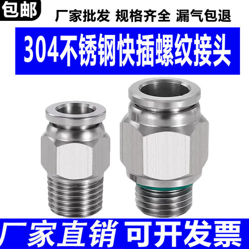 304不锈钢气动接头螺纹直通