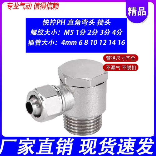 不锈钢快拧接头PH4/PH6/PH8/PH10/PH12/PH14/PH16-M5/01/02/03/04