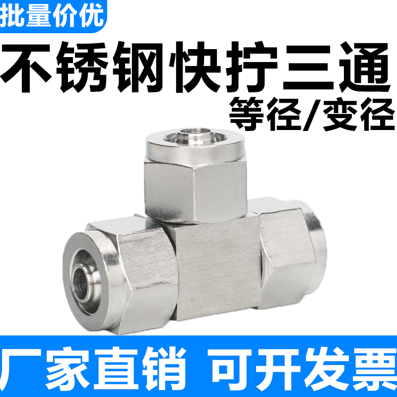 304不锈钢6mm-4/8/10/12/14/16快拧T三通气管变径PEG锁母转接头,标准件/零部件/工业耗材,气动接头,淘宝优惠券,粉丝福利购,淘宝优惠卷