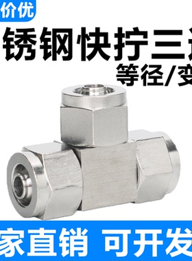 304不锈钢6mm-4/8/10/12/14/16快拧T三通气管变径PEG锁母转接头