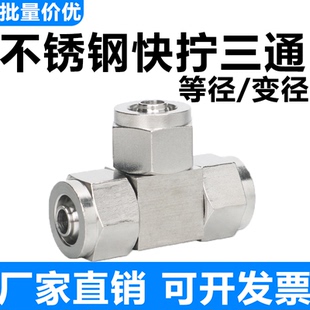 304不锈钢6mm-4/8/10/12/14/16快拧T三通气管变径PEG锁母转接头