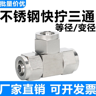304不锈钢6mm-4/8/10/12/14/16快拧T三通气管变径PEG锁母转接头
