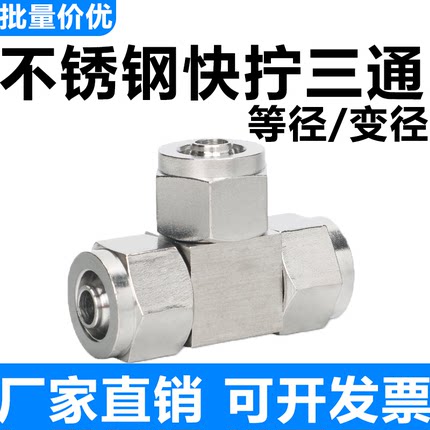 304不锈钢6mm-4/8/10/12/14/16快拧T三通气管变径PEG锁母转接头