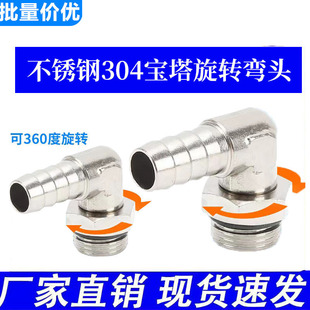 不锈钢宝塔旋转接头PL8 直角弯头旋转360度PU软管硅胶管接头