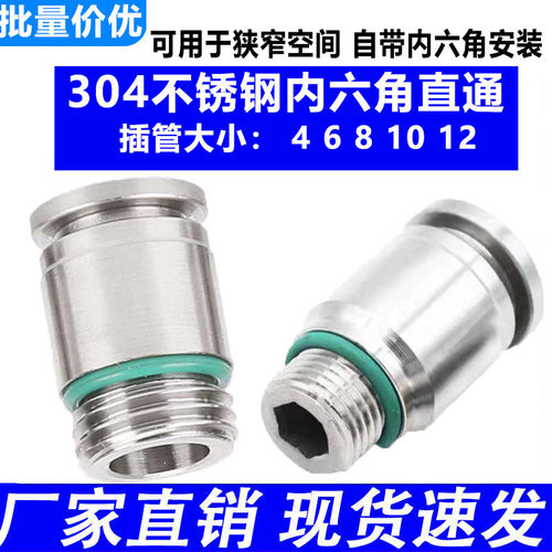 不锈钢304自带内六角快插直通