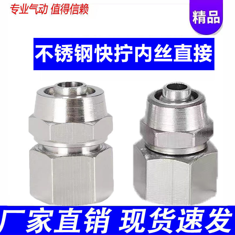 不锈钢快拧内螺纹直接