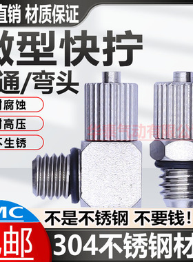 SMC微型迷你304不锈钢快拧气管快速接头MS-4H/5HL/6HL-M6油嘴气嘴