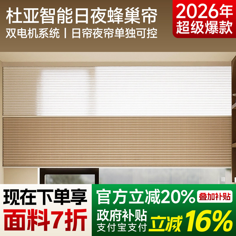 杜亚电动日夜蜂巢帘窗帘双层免打孔遮光槽卧室高端百叶智能双电机