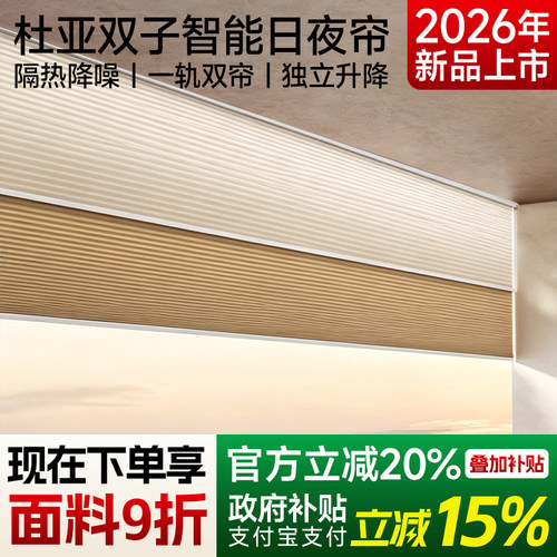 杜亚双排电动日夜蜂巢帘窗帘双层全遮光卧室百叶卷帘纱智能双电机